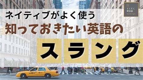 sult スラング|【最新版】知っておきたい英語のスラング70選＆すぐに使えるフ .